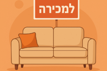 כך תמכור רהיטים יד שנייה (או חדשים) בצורה חכמה באתרי מודעות – מדריך לבעלי חנויות ולאנשים פרטיים