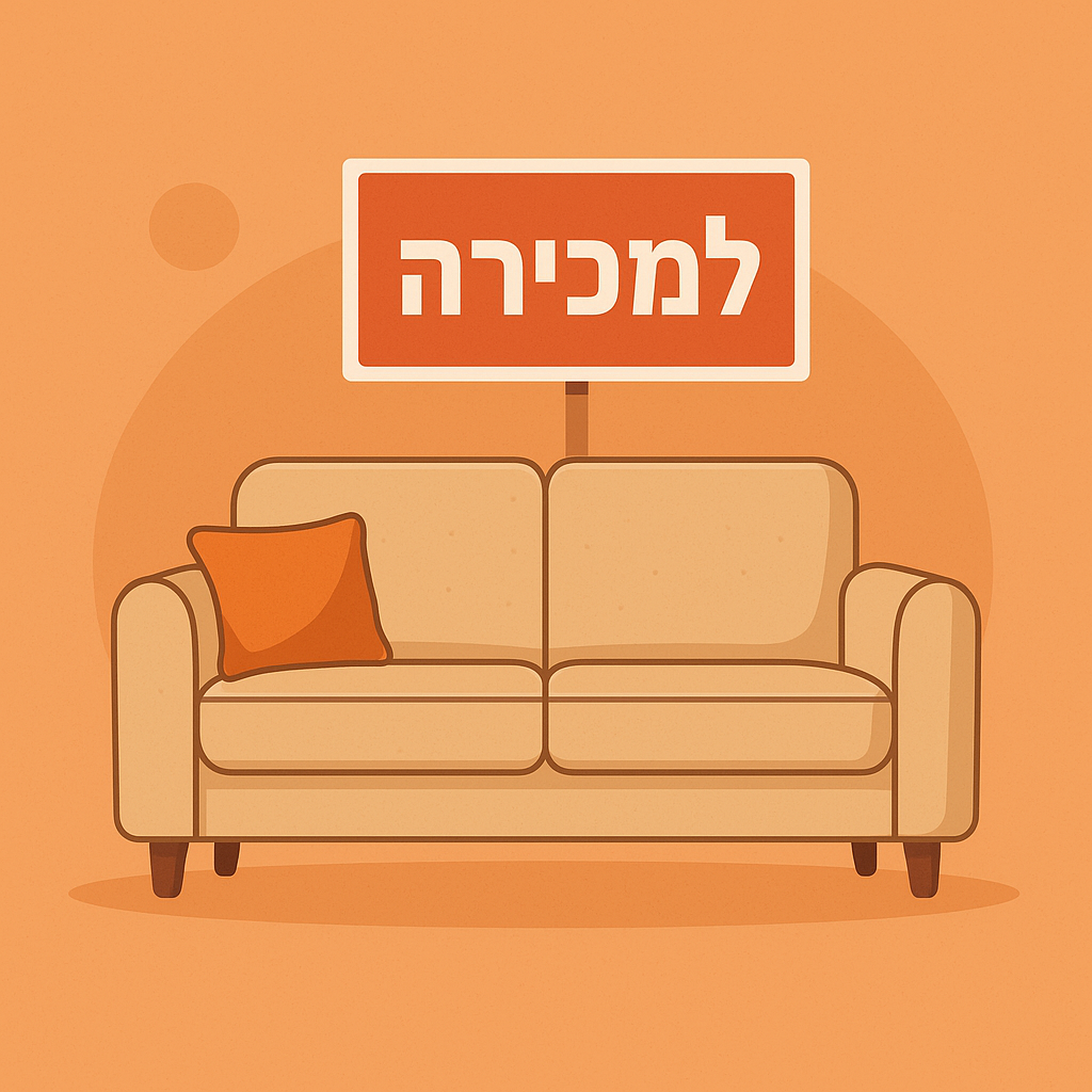 כך תמכור רהיטים יד שנייה (או חדשים) בצורה חכמה באתרי מודעות – מדריך לבעלי חנויות ולאנשים פרטיים